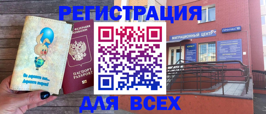 прописка 2025 в Биробиджане