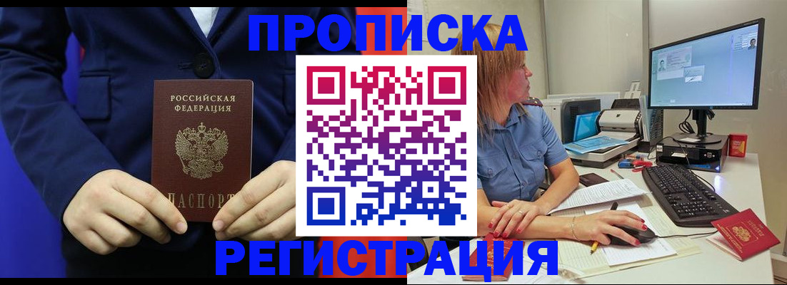 прописка регистрация в Биробиджане