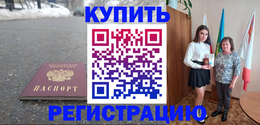 прописка 2025 в Биробиджане