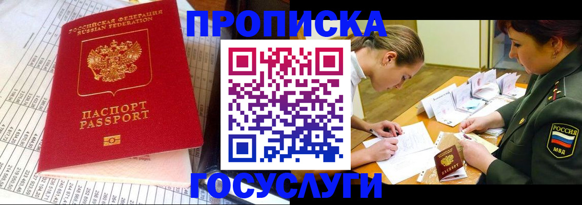 купить прописку в Биробиджане